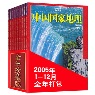 2005年1 西藏陕西专辑选美中国特辑 正版 自然地理旅游旅行景观文化历史人文科普知识书籍期刊 中国国家地理杂志 12月 全年12本打包