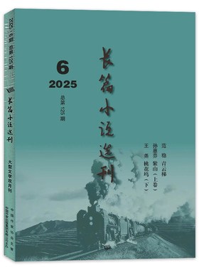 【可选】长篇小说选刊杂志2025年第6期纪念中国人民KR战争暨世界反FXS战争胜利80周年 当代名家文学作品收获文学小说选刊书籍期刊