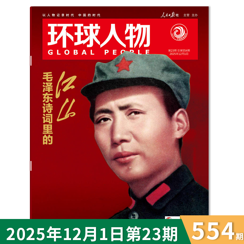 环球人物杂志2025年23期