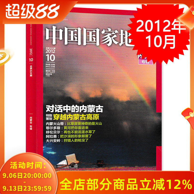 【轻微磨损 加厚版】中国国家地理杂志 2012年10月特刊 内蒙古专辑 正版现货自然地理旅游旅行景观文化历史人文科普知识期刊