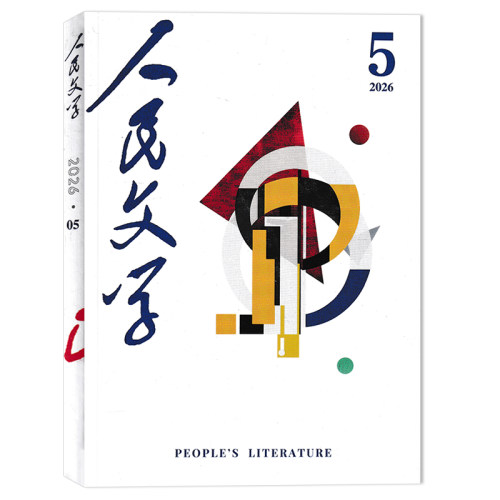 人民文学2026年2月现货
