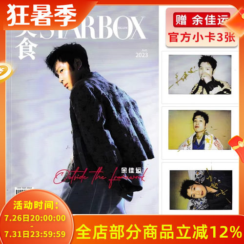 【赠送3张官方小卡】STARBOX美食杂志2023年6月封面余佳运 内文：郝蕾 佟大为 马天宇 齐溪 时尚潮流杂志