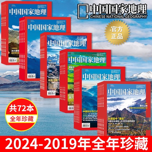中国国家地理杂志 2025/2024/2023/2022/2021/2020/2019年1-12月全年珍藏正版现货自然地理旅游旅行景观文化历史人文科普知识期刊