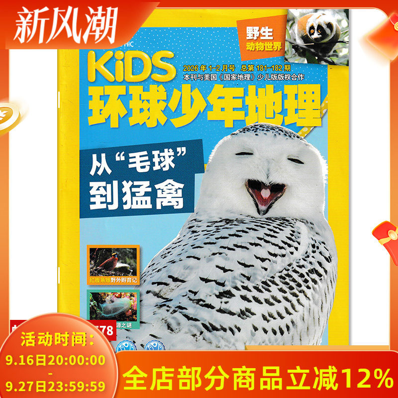 野生动物世界【单期可选】KIDS环球少年地理杂志少年版2026年1-2月合刊 从“毛球”到猛禽 儿童科普百科美国国家地理阅读书籍期刊
