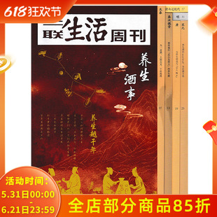 【别册】三联生活周刊杂志 2024年12月23日第51期总1320期 养生酒事  养生越千年  中国人如何理解养生