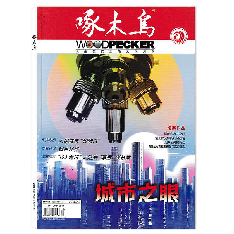 【套餐可选】 啄木鸟杂志2025年12月城市之眼/2024年1-12月全年打包 任选2023年1-12月 公安法治文学月刊公安法制文学阅读期刊,书籍/杂志/报纸,期刊杂志,淘宝优惠券,粉丝福利购,淘宝优惠卷