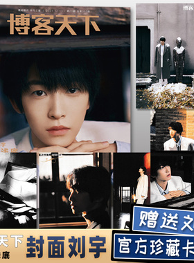 【赠官方刘宇珍藏卡6张】博客天下杂志 2021年12月刊第23期 封面INTO1刘宇 鱼翔浅底  期刊杂志非时尚健康2022年9月