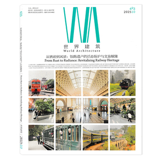 正版 活态保护与文旅赋能 WA世界建筑杂志2025年10月从锈迹到风景：铁路遗产 设计艺术中外建筑设计城市设计类书籍期刊 可选