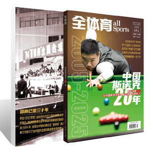 全体育杂志2025年4月上 中国斯诺克20年 借此致敬为中国斯诺克发展做出贡献的所有人 体育类期刊杂志