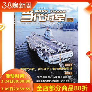 【可选】当代海军杂志2025年7月特别策划:中国式海权和平理念下海权理论再建构介绍海洋知识展示海军形象推广海军文化追踪海军前沿