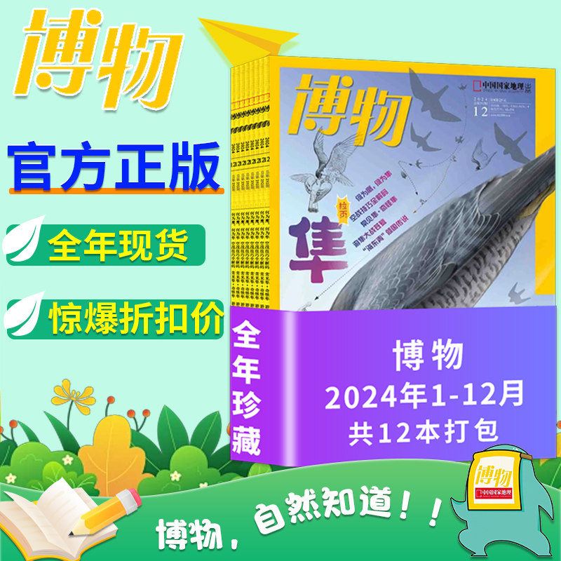 【4折特价/全年12本】博物杂志2024年1-12月全年珍藏 中国国家地理青少年版自然科学探索动植物科普百科万物好奇号