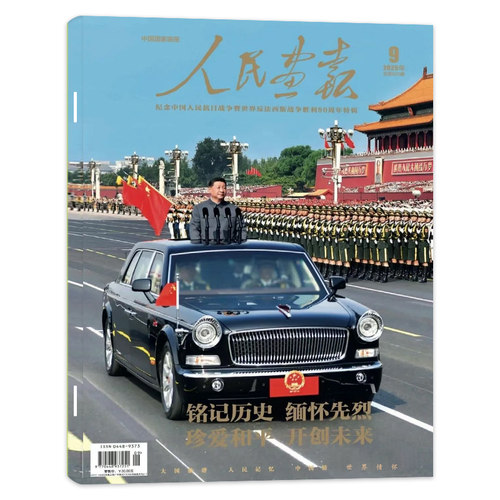 人民画报杂志2025年9月