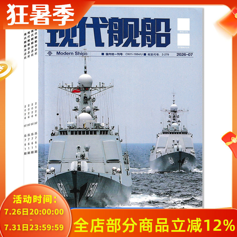 2026年订阅【套餐可选】现代舰船杂志2025年1-12月全年珍藏组合打包  福建舰军事科技舰船航母舰艇武器知识书籍期刊