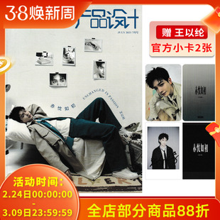 【可选】1626产品设计杂志2025年7月封面王以纶 任选黄誉博/马际朝/徐子未/希林娜依·高/ 房东的猫/刘隽/李希侃  新潮流资讯