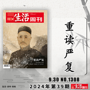 三联生活周刊杂志2024年第39期总第1308期重读严复  生活读书新知少年高考热点读者期刊