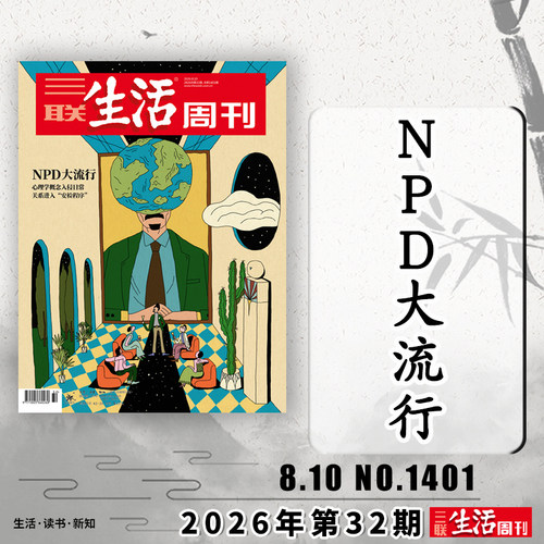 三联生活周刊2026年第32期可选