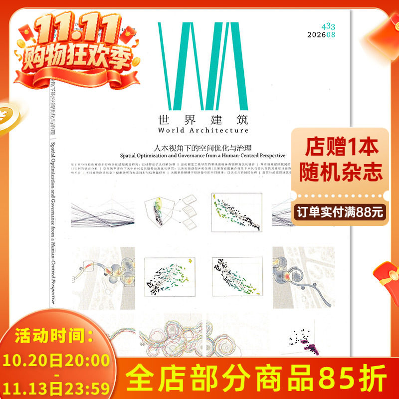【可选】 WA世界建筑杂志2026年8月人本视角下的空间优化与治理设计艺术中外建筑城市设计类书籍期刊