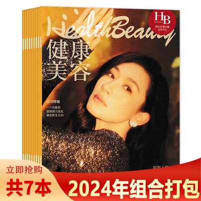 【套装可选】健康与美容杂志 2024年1-2合刊/3/4/7/8/9/11期 封面人物：滨崎步 石原里美 杨童舒  时尚健康知识新闻资讯期刊