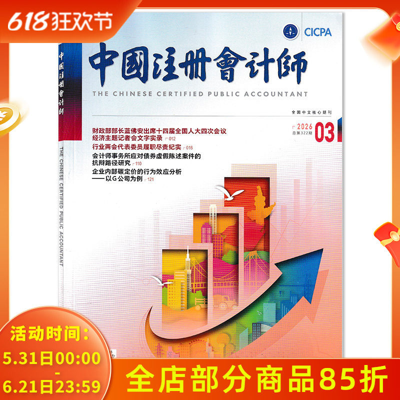 【可选】中国注册会计师杂志2026年3月会计师事务所应对债券虚假陈述案件的抗辩路径研究   会计类核心期刊 全国中文核心期刊