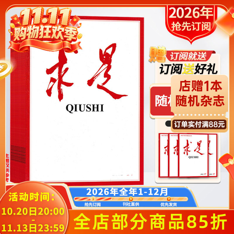 订阅送好礼【新!2026年/2025全年订阅】求是杂志2026年1-12月订阅 正版现货公务员考试参考资料时事新闻半月谈书籍期刊