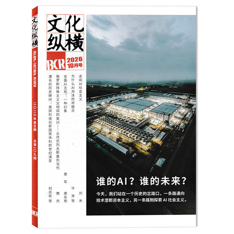 【单期可选】文化纵横杂志2026年10月第5期谁的AI?谁的未来?  文学时政类知识阅读欣赏书籍期刊