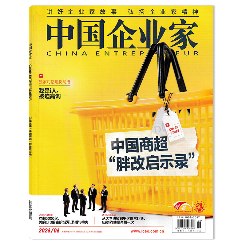 【套餐可选】中国企业家杂志2026年6月 中国商超&ldquo;胖改启示录&rdquo; 投资金融资讯商业理财管理期刊