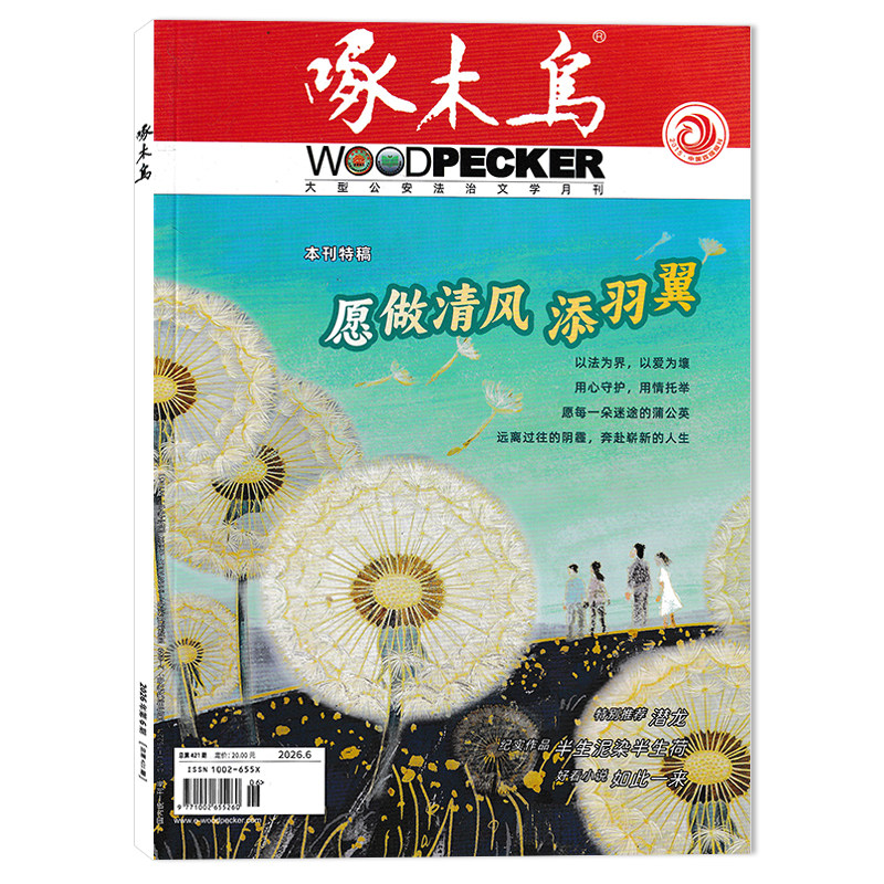 【套餐可选】 啄木鸟杂志2026年4月刑警与队/2025年1-12月全年打包 任选2024年1-12月 公安法治文学月刊公安法制文学阅读期刊