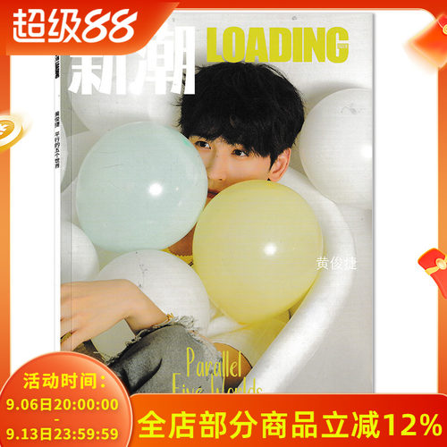 【可选】新潮LOADING杂志2024年第8期总第767期 封面黄俊捷 平行的五个世界  时尚潮流服饰搭配美容期刊