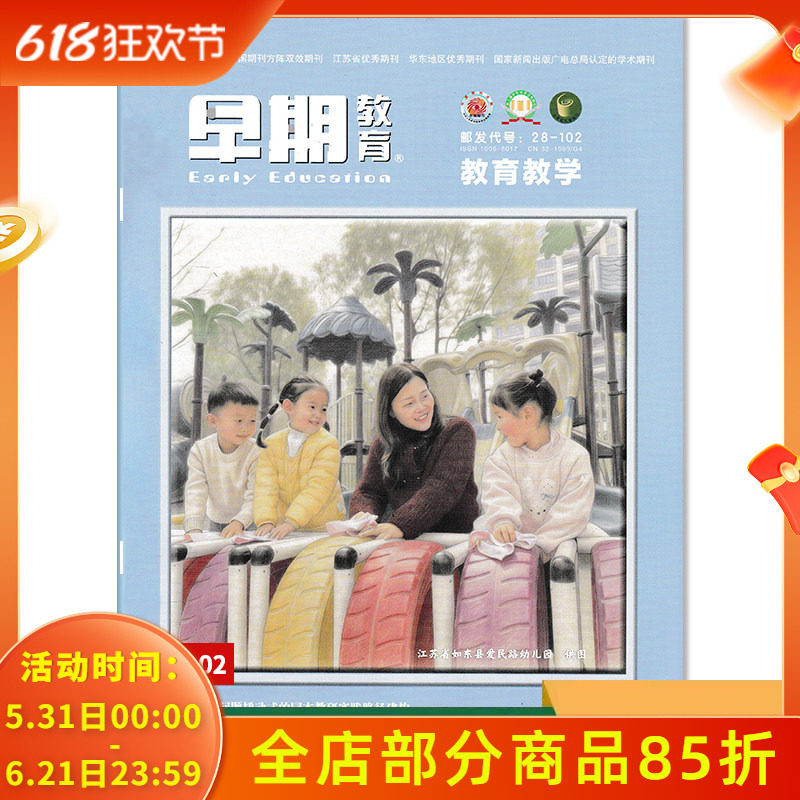 【单期可选】早期教育教育教学版杂志2026年5月 可选2025年1-12月 幼儿园老师教研研究与探索经验活动方案全年订阅2023年