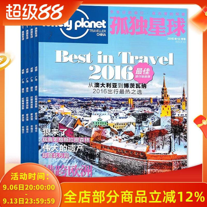 【有磕碰磨损】共12本 Lonely Planet孤独星球杂志2015年1-12月全年珍藏打包 2016最佳旅行地推荐  国内外旅游指南攻略旅游书期刊
