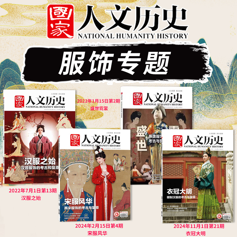 国家人文历史杂志服饰系列