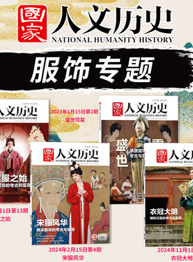 【服饰系列】国家人文历史杂志 2024年第21期衣冠大明+ 2024年第4期宋服风华+2023年第2期盛世霓裳+2022年第13期汉服之始