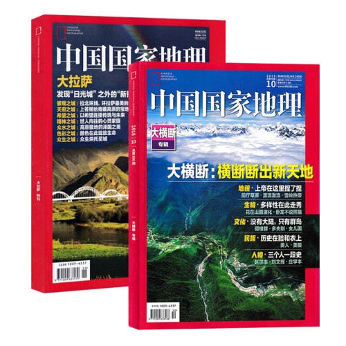 【共2本】中国国家地理杂志2018年10月大横断(有磨损)+2017年西藏大拉萨特刊打包自然地理旅游旅行景观文化历史人文科普知识