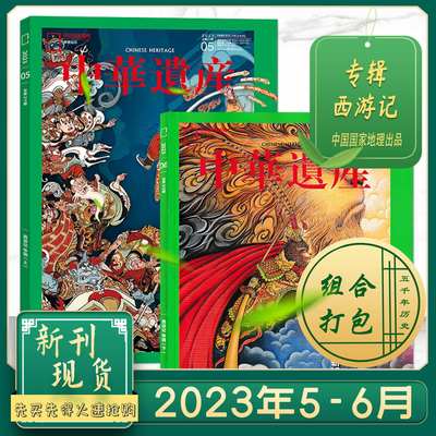 【共2本】中华遗产杂志2023年5/6月西游记专辑（上下）无欲无求 西行路上斩妖魔 中国国家地理历史文物收藏文化考古文明期刊