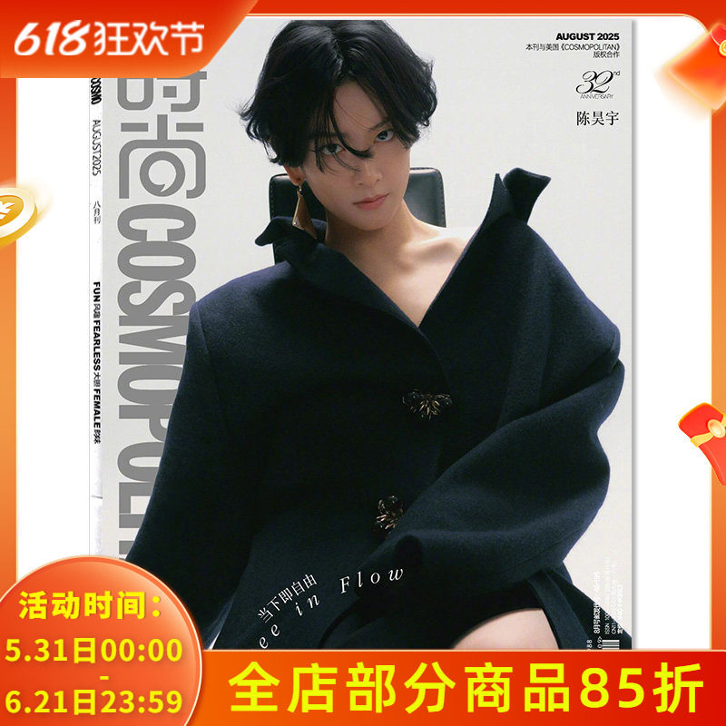 COSMO时尚伊人杂志2025年8月封面陈昊宇 当下即自由 内文：李玉  明星时尚潮流期刊杂志