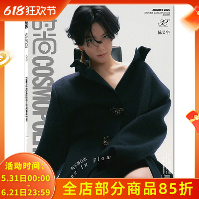 COSMO时尚伊人杂志2025年8月封面陈昊宇 当下即自由 内文：李玉  明星时尚潮流期刊杂志