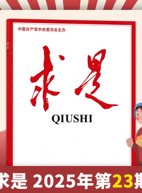 【单期可选】求是杂志2025年12月上第23期 任选2026订阅/2024年全年 正版现货公务员考试参考资料时事新闻半月谈书籍期刊全年订阅