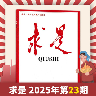 单期可选 正版 求是杂志2025年12月上第23期 2024年全年 现货公务员考试参考资料时事新闻半月谈书籍期刊全年订阅 任选2026订阅