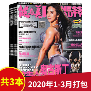 2020年1 健身体育运动健康生活饮食知识书籍期刊 3月组合打包 共3本 健与美杂志 赠海报 时尚