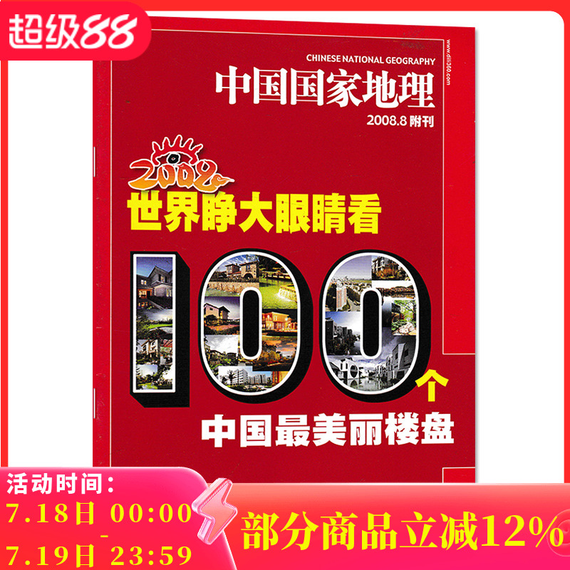 【有磨损 只发别册】中国国家地理杂志 2008.8附刊 世界睁大眼睛看100个中国美丽楼盘