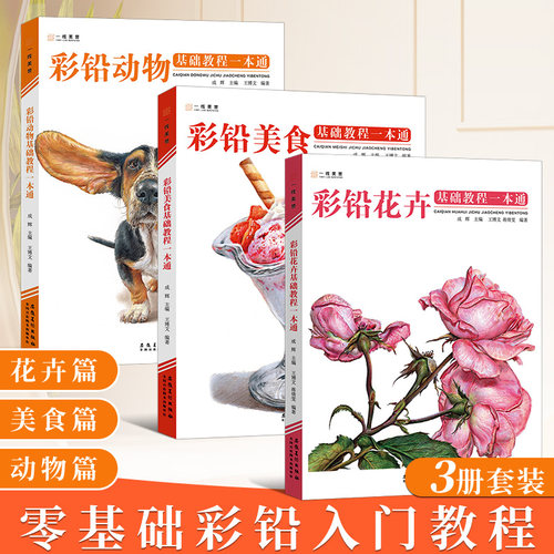 彩铅花卉动物美食基础教程一本通