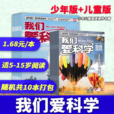 【试读推荐】我们爱科学随机10本