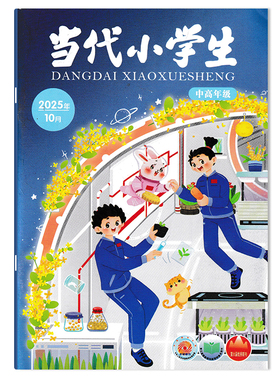 【期数可选】当代小学生杂志中高年级版2025年10月  小学生中高年级学习阅读期刊杂志 山东教育社出版