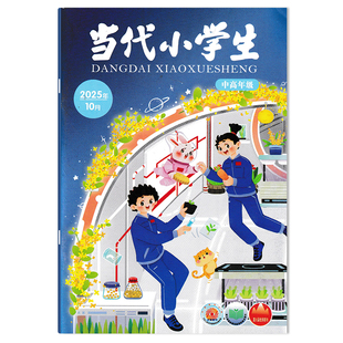 【期数可选】当代小学生杂志中高年级版2025年10月  小学生中高年级学习阅读期刊杂志 山东教育社出版