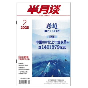 半月谈杂志2026年第2期 纷纷上调预期:中国经济凭什么 跨越140万亿元新关口!2025年中国GDP比上年增长5%达1401879亿元