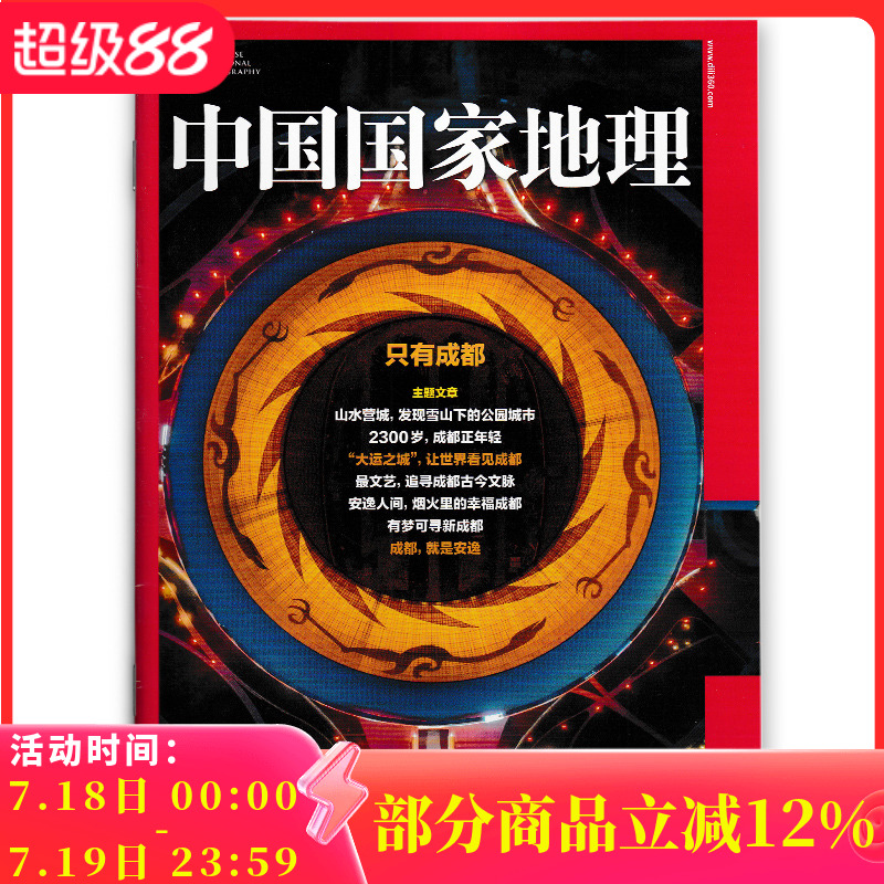 中国国家地理杂志成都特刊