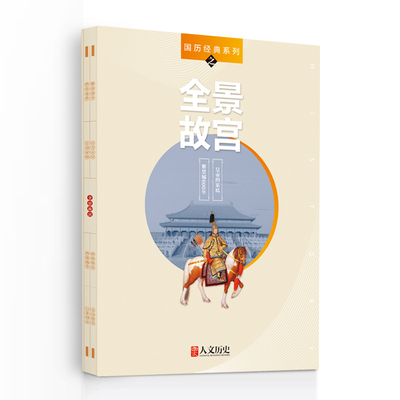 【共2本】国家人文历史杂志 国历经典系列之全景故宫 皇帝的家底 紫禁城600年2015年第15期+2020年第2期 组合装打包 文史参考阅读