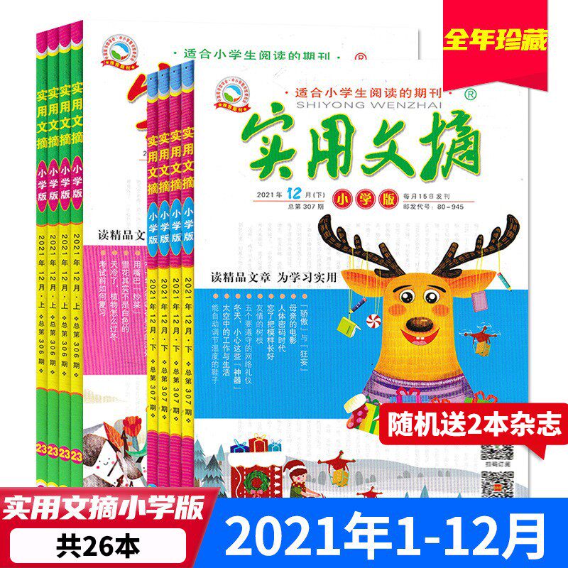 【新期送2本共26本】实用文摘小学版杂志2021年1-9/11/11/12月打包现货读精品文章为学习实用适合小学生阅读书籍期刊非全年合订本属于什么档次？