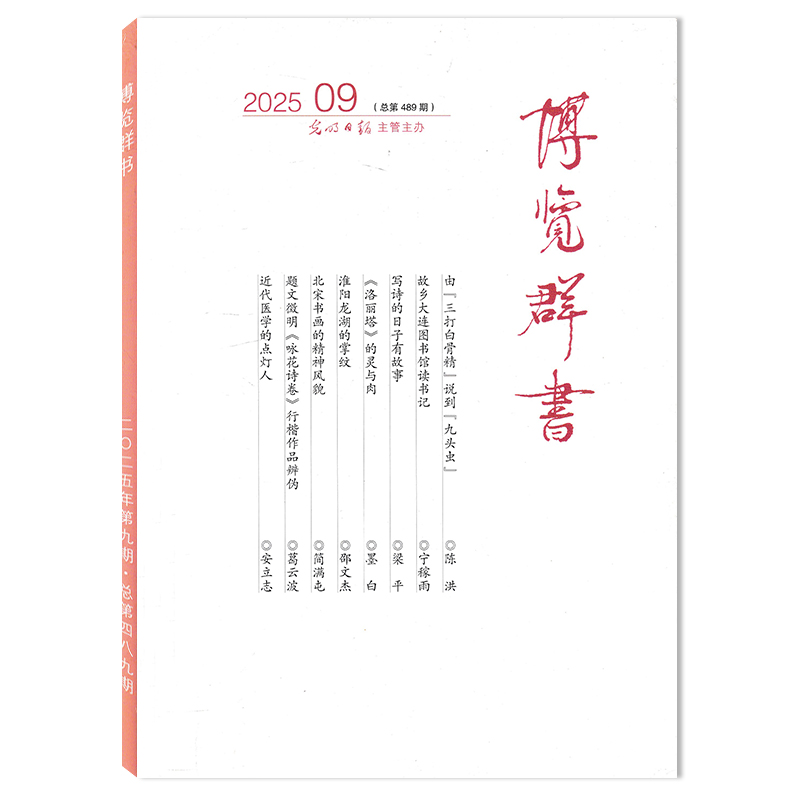 博览群书杂志2025年期数可选