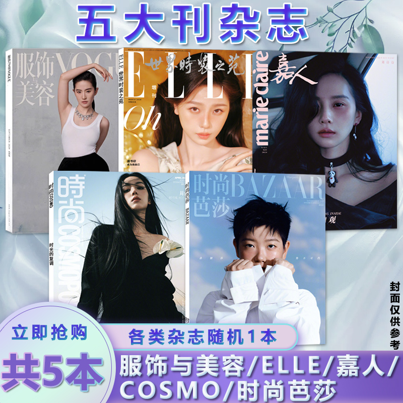 【共5本】五大刊杂志清仓 时尚芭莎/COSMO时尚伊人/ELLE世界时装之苑/嘉人/服饰与美容 不限年份/不限期数随机发 潮流服装期刊